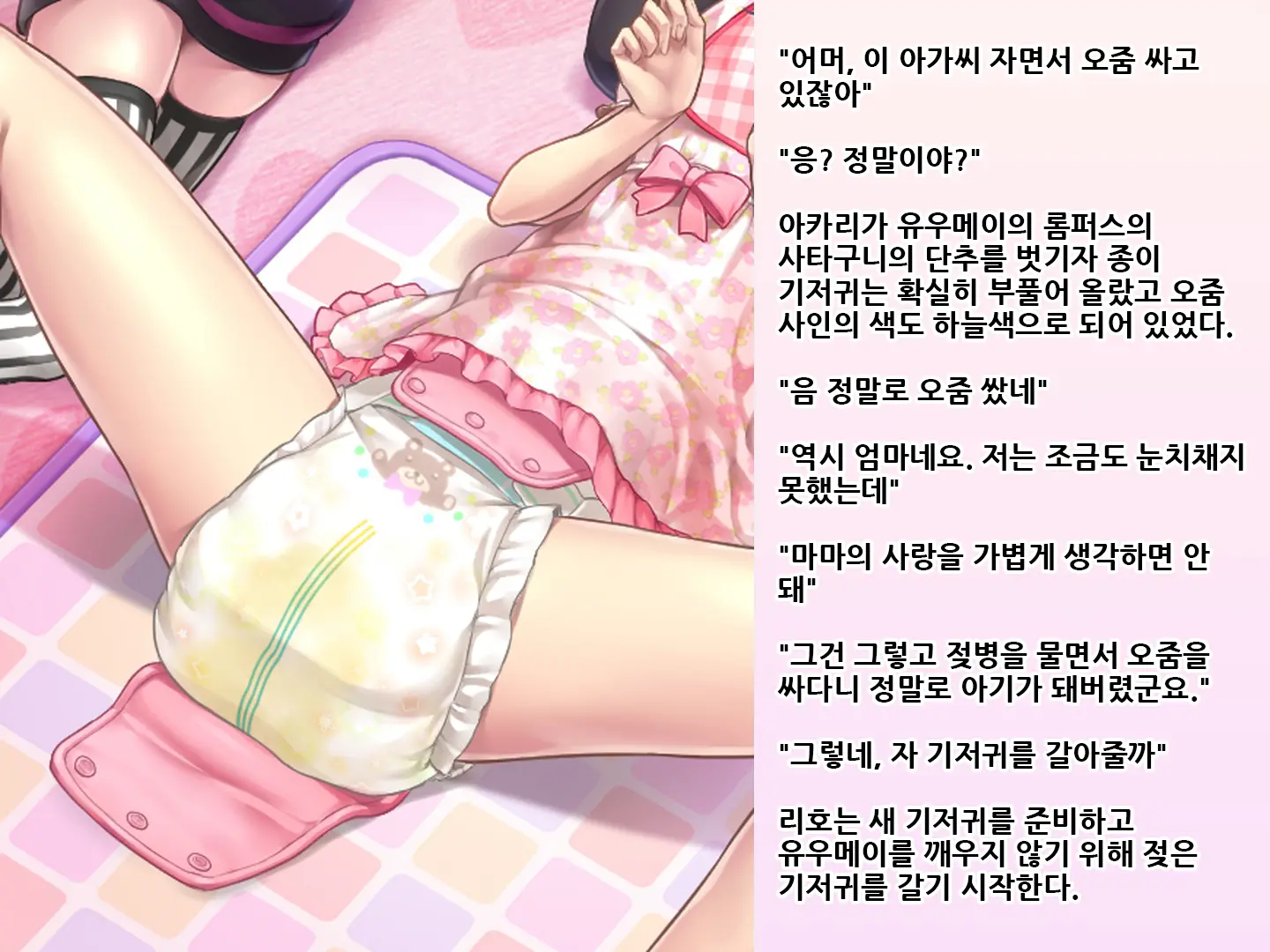 Yua-Chan Wa Eien Ni Omutsu Ga Torenai | 유아짱은 영원히 기저귀를 뗄 수 없어